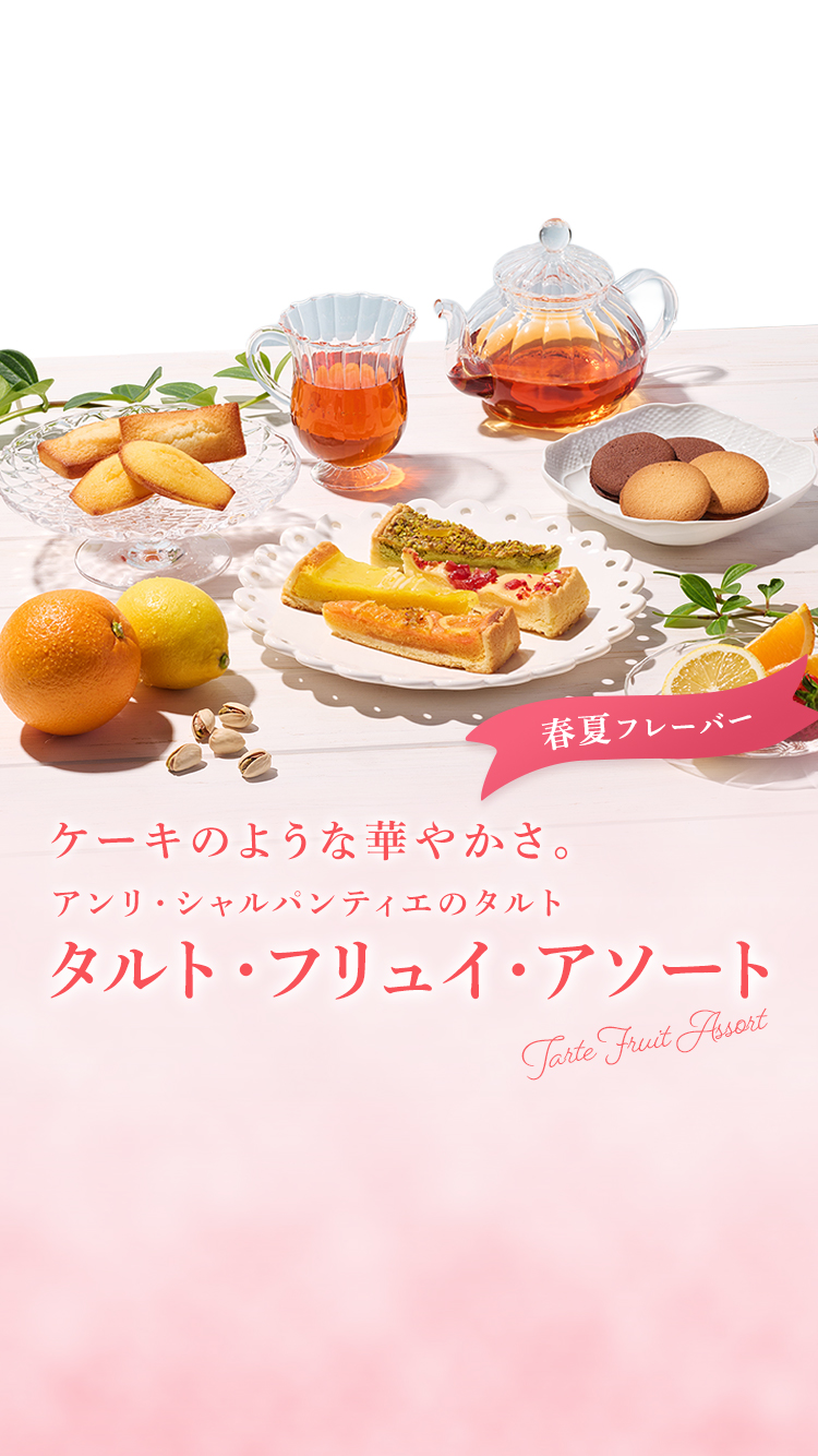 タルト・フリュイ・アソート