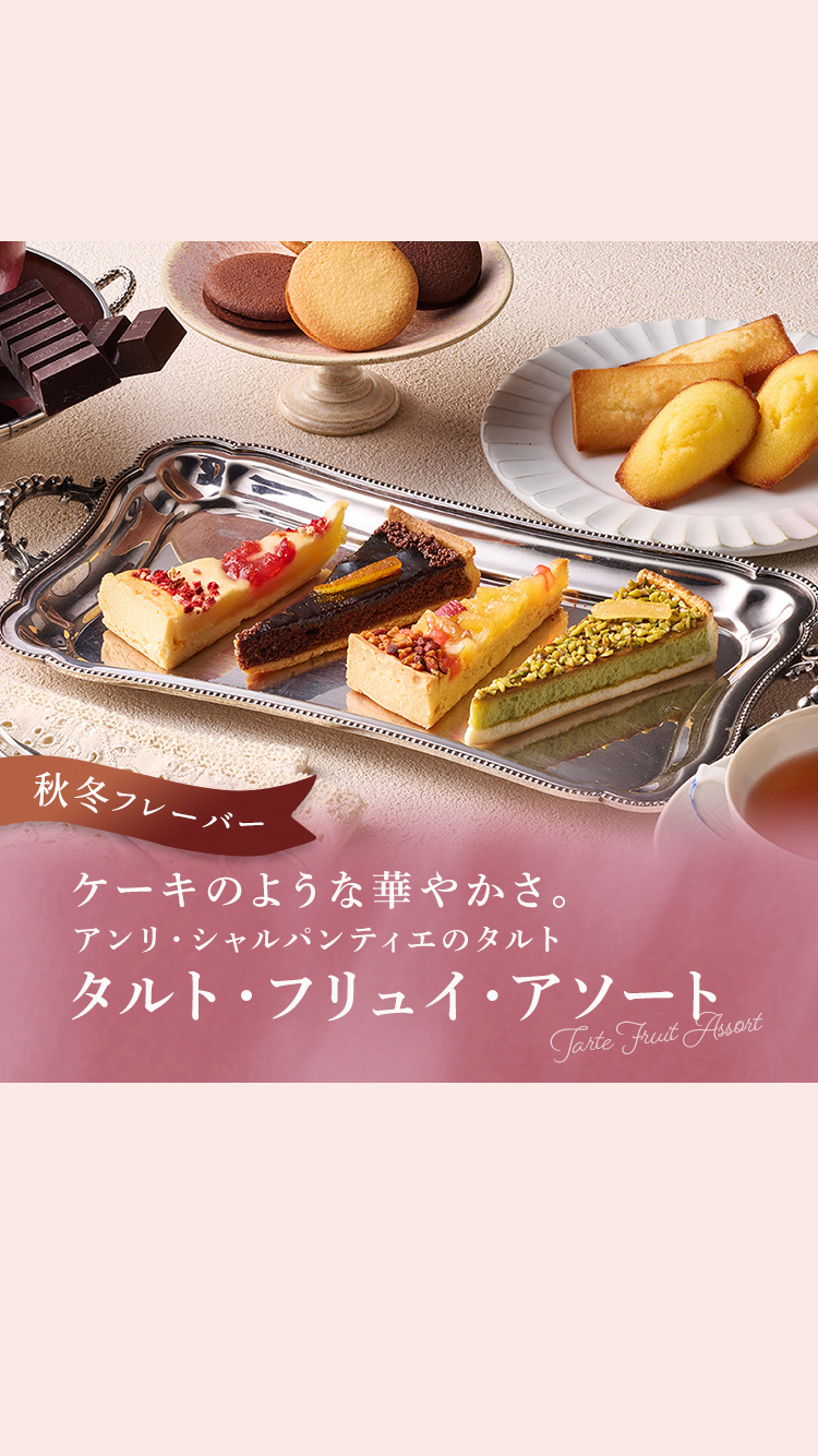 タルト・フリュイ・アソート
