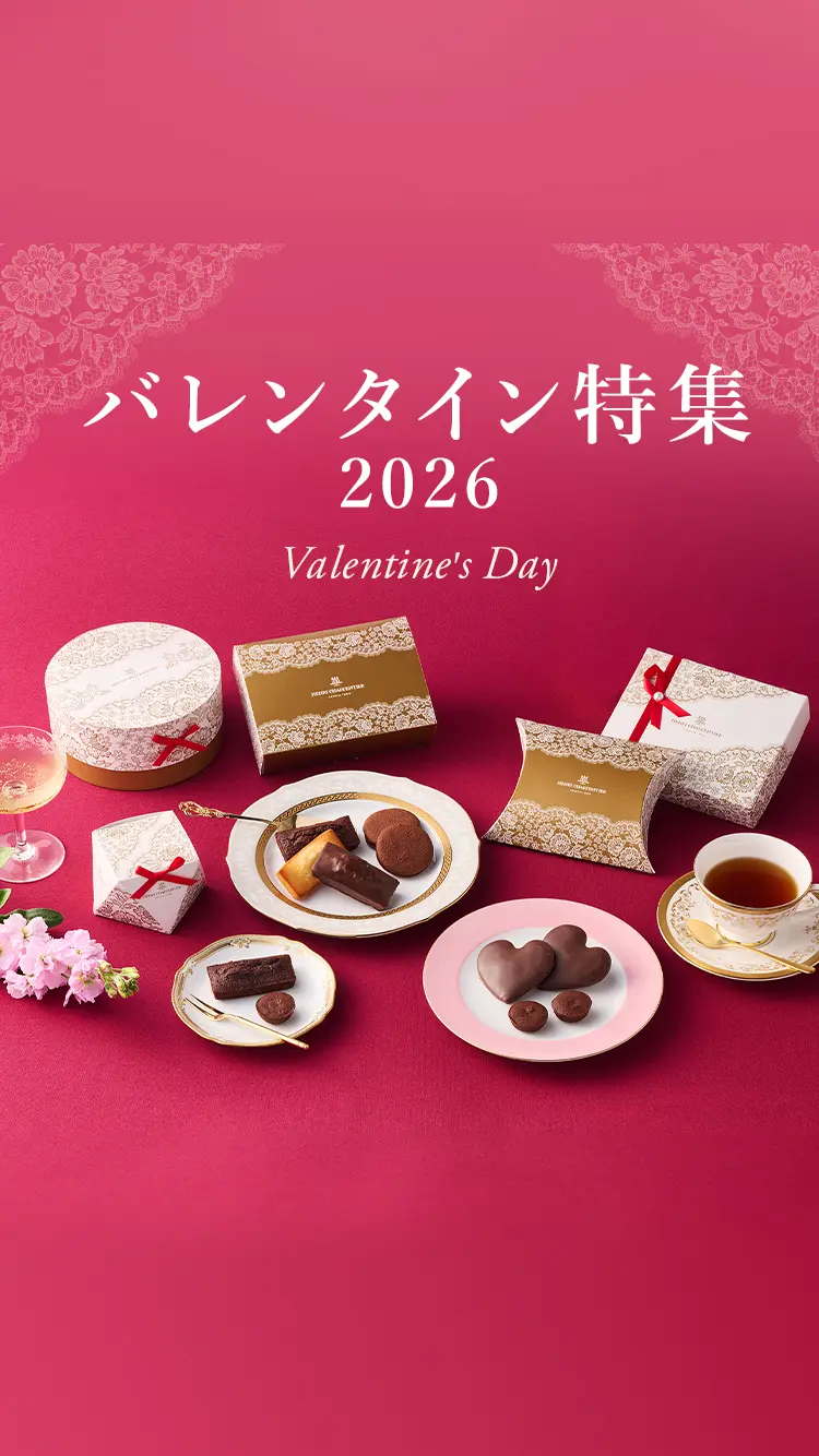 バレンタイン特集2026