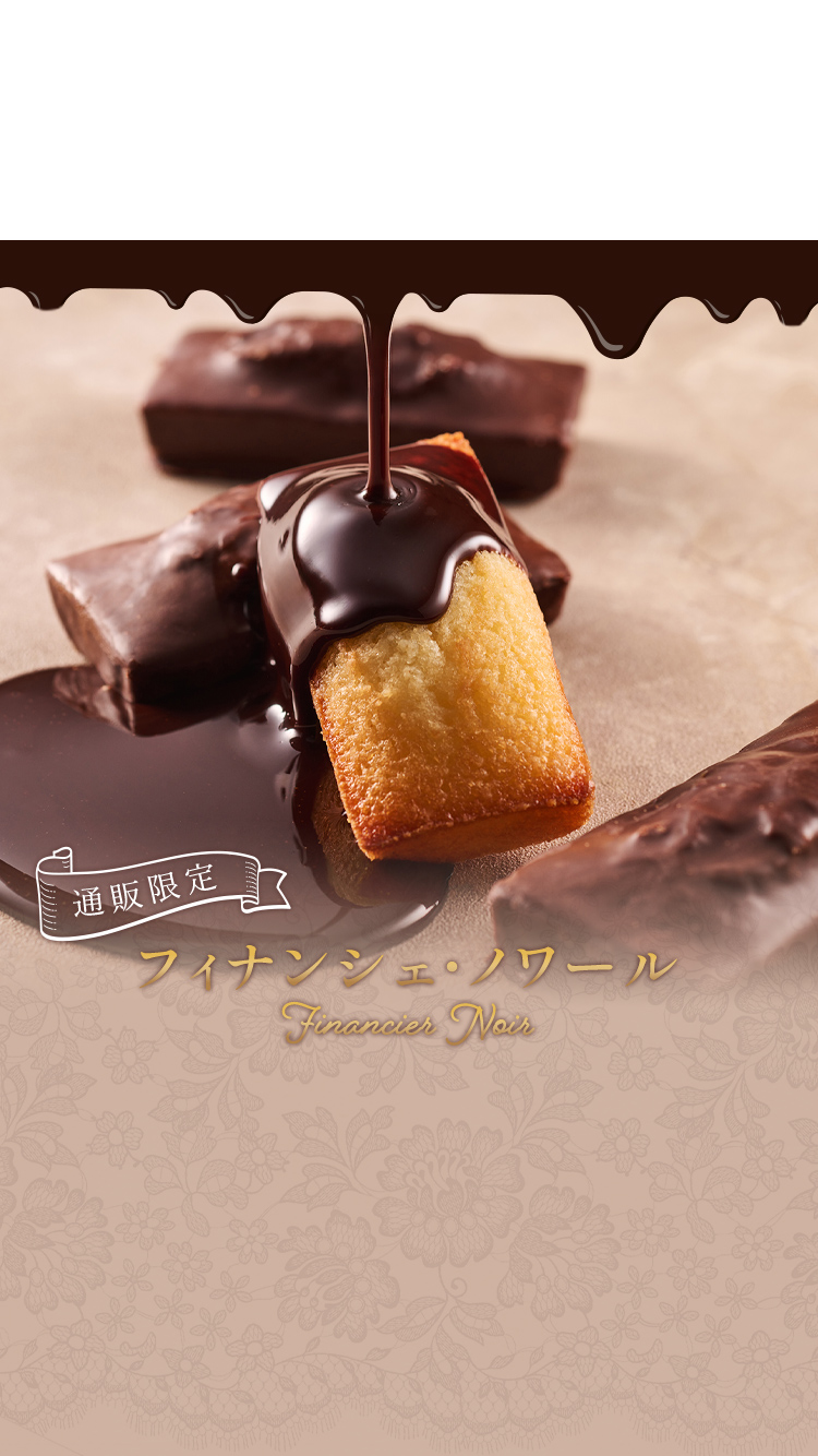 フィナンシェ・ノワール