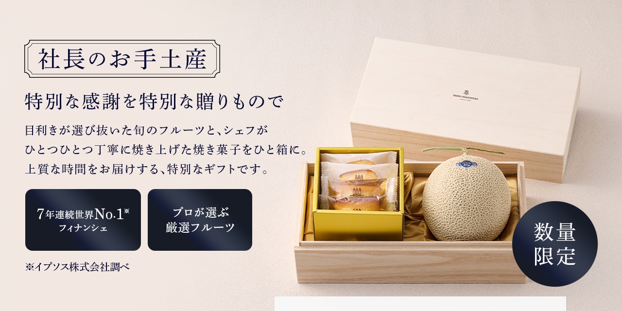 プレミアムスイーツのお手土産