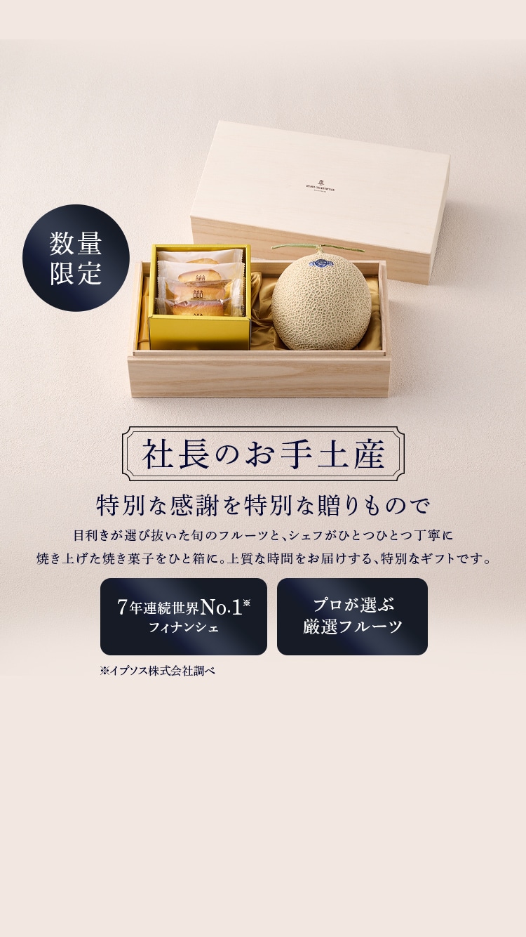 プレミアムスイーツのお手土産