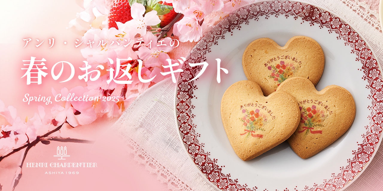 春のお返しギフト特集