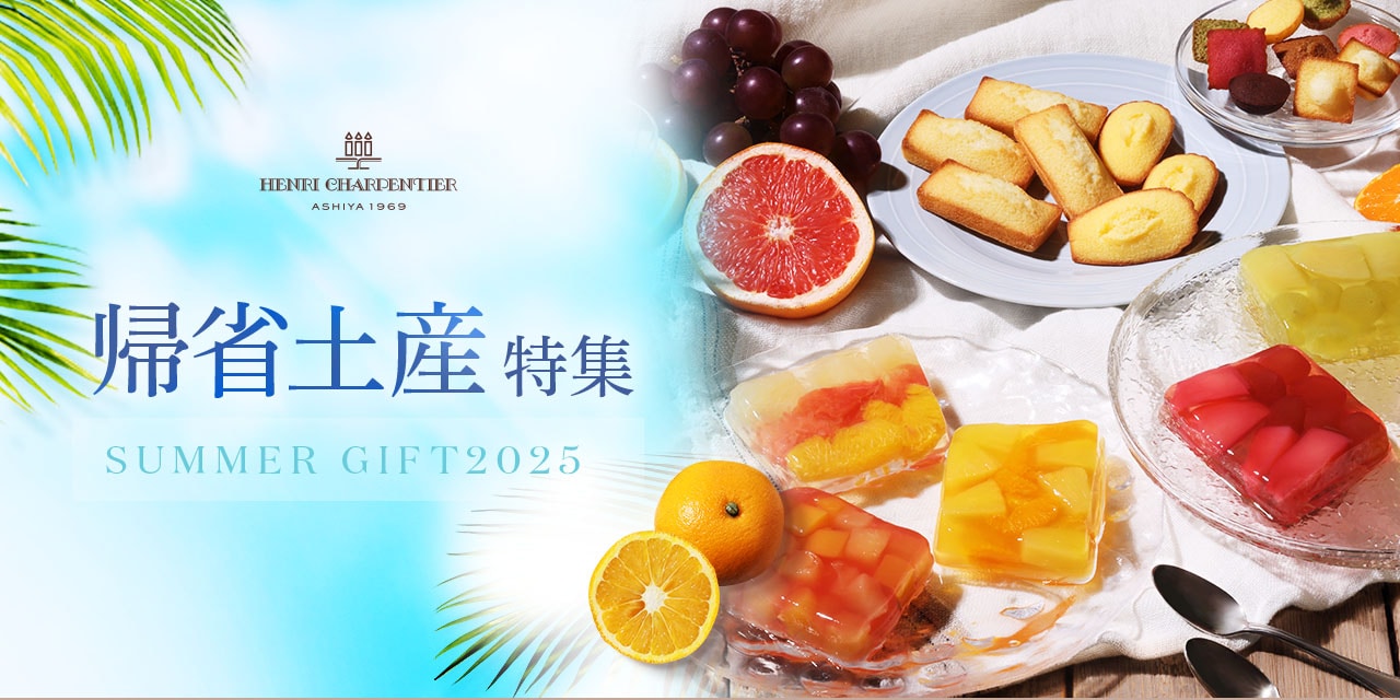 夏の帰省土産特集