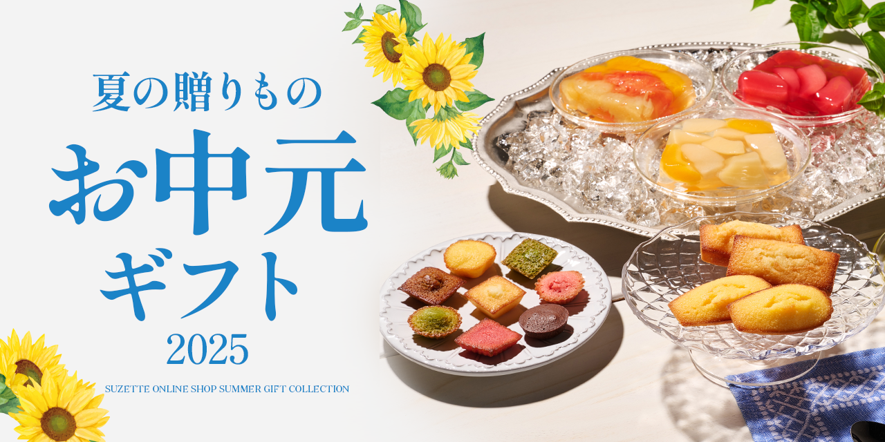 夏の贈りもの・お中元ギフト特集2025