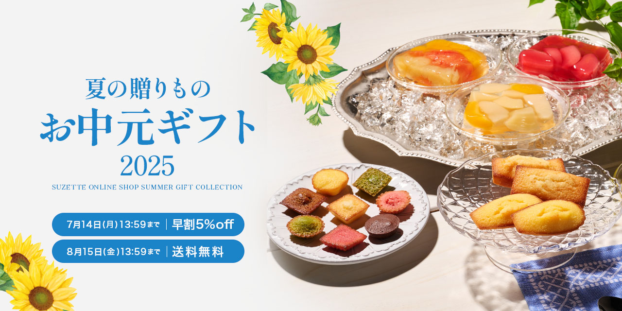 夏の贈りもの・お中元ギフト特集2025
