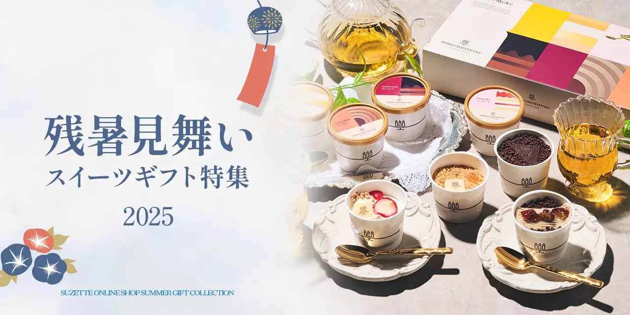 夏の贈りもの・お中元ギフト特集2025
