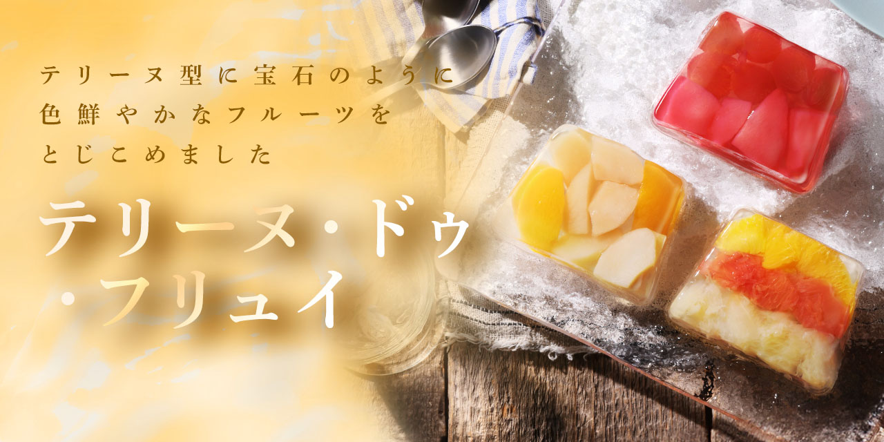 テリーヌ・ドゥ・フリュイ