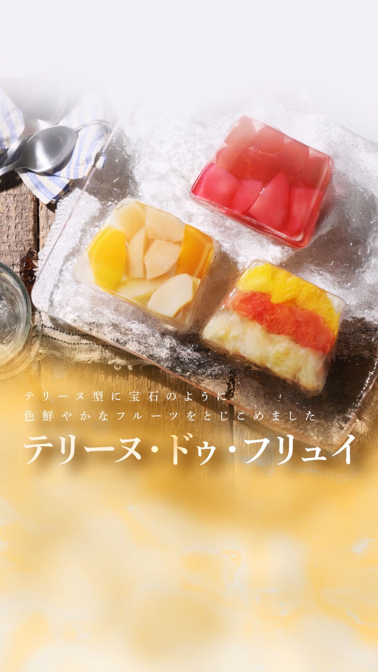 テリーヌ・ドゥ・フリュイ