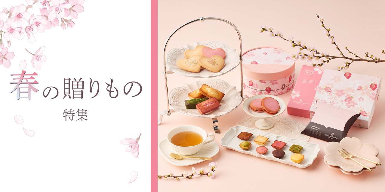 2026春の贈りもの特集