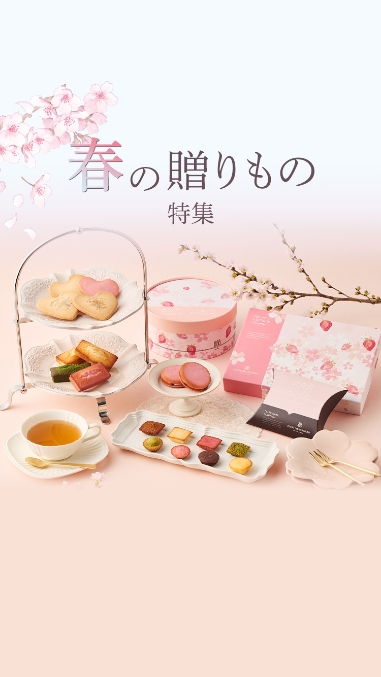 2026春の贈りもの特集