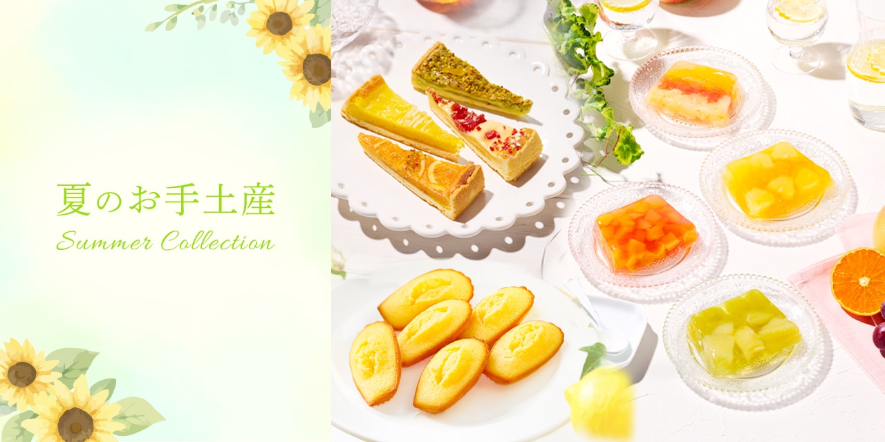 2026夏のお手土産特集