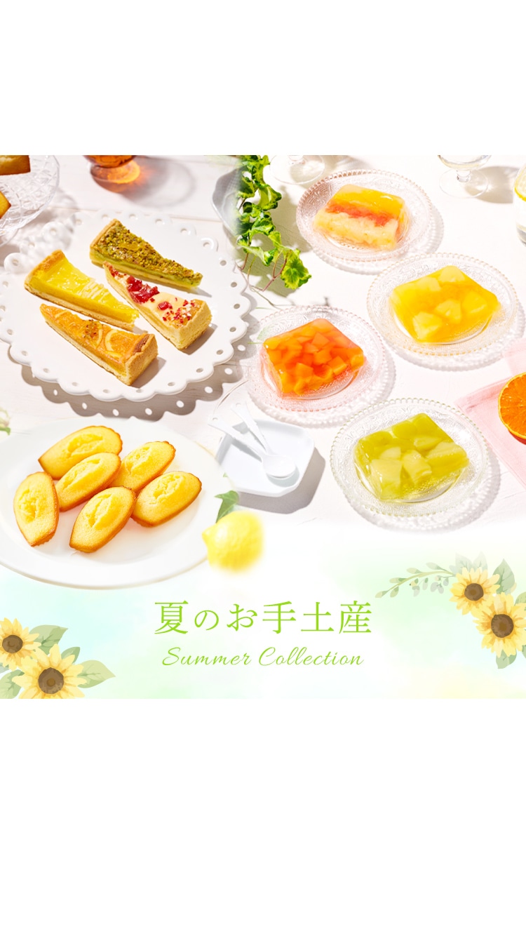 2026夏のお手土産特集