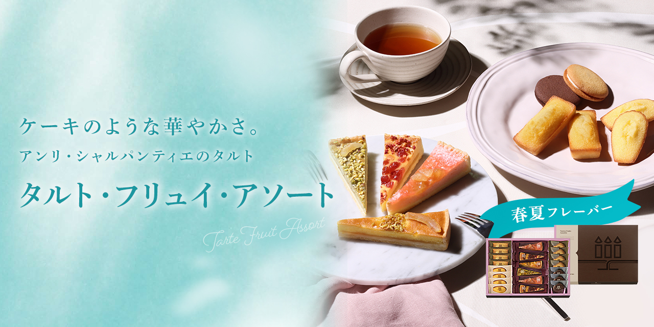 タルト・フリュイ・アソート