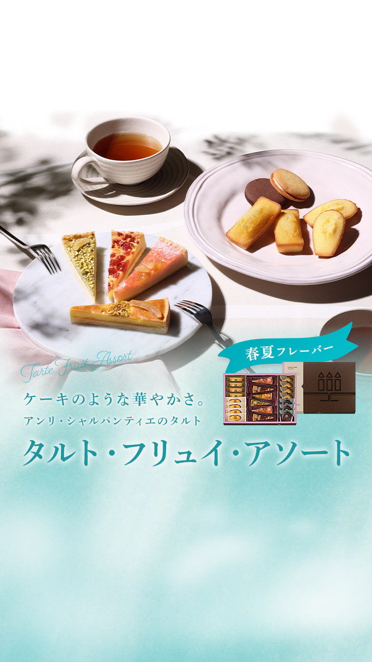 タルト・フリュイ・アソート