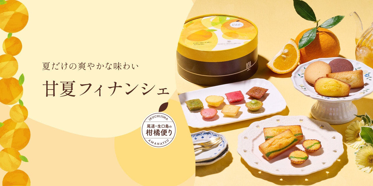 甘夏フィナンシェ