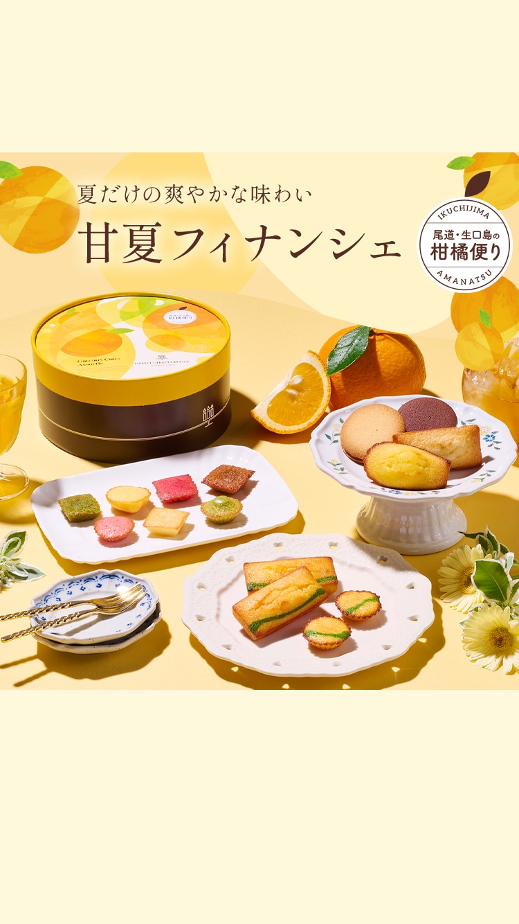 甘夏フィナンシェ