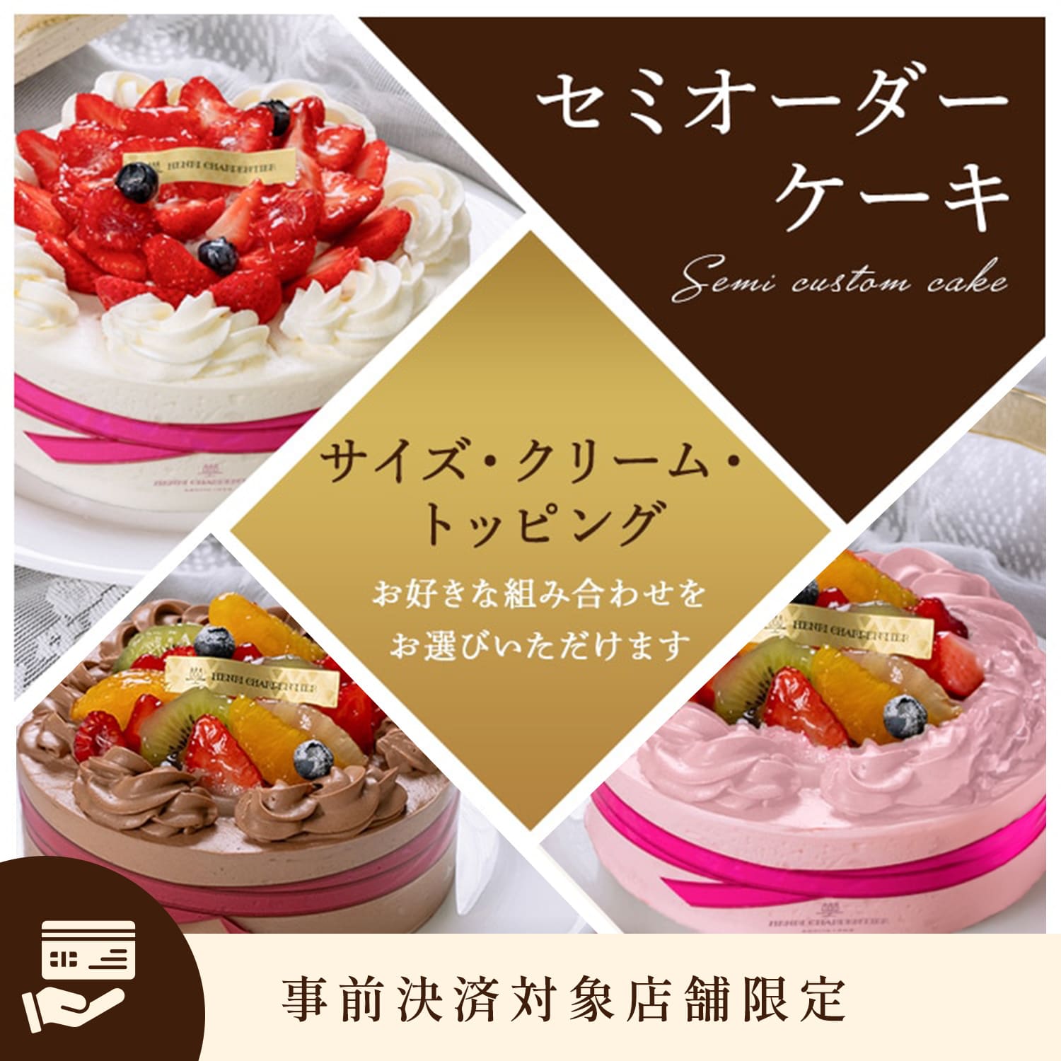 【事前決済対象店舗限定】セミオーダーケーキ