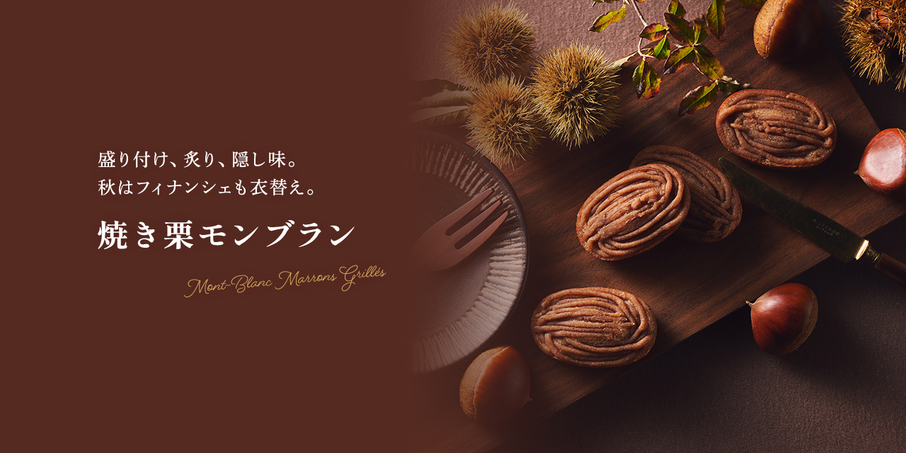 焼き栗モンブラン