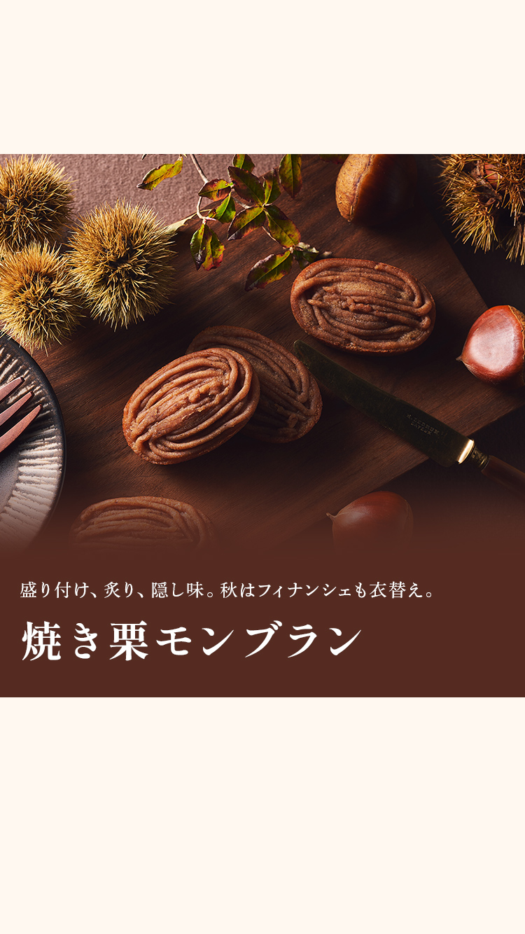 焼き栗モンブラン