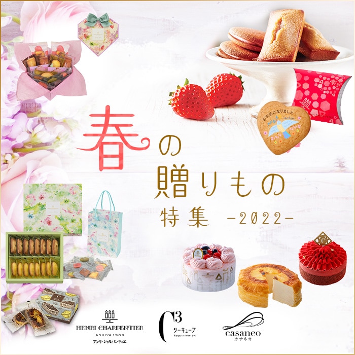 アンリ シャルパンティエ公式通販 洋菓子シュゼットの通販サイト