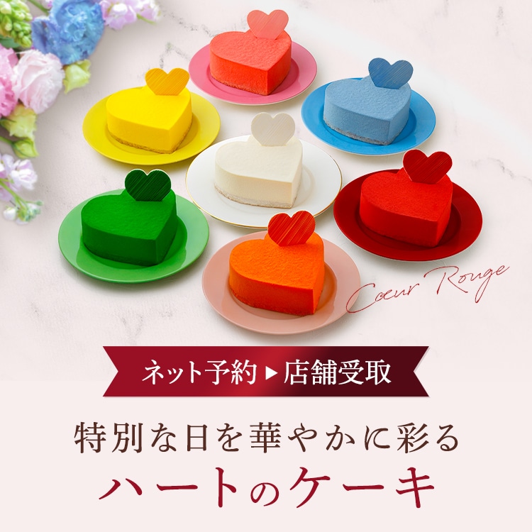 特別な日を華やかに彩るカラフルなハートのケーキ