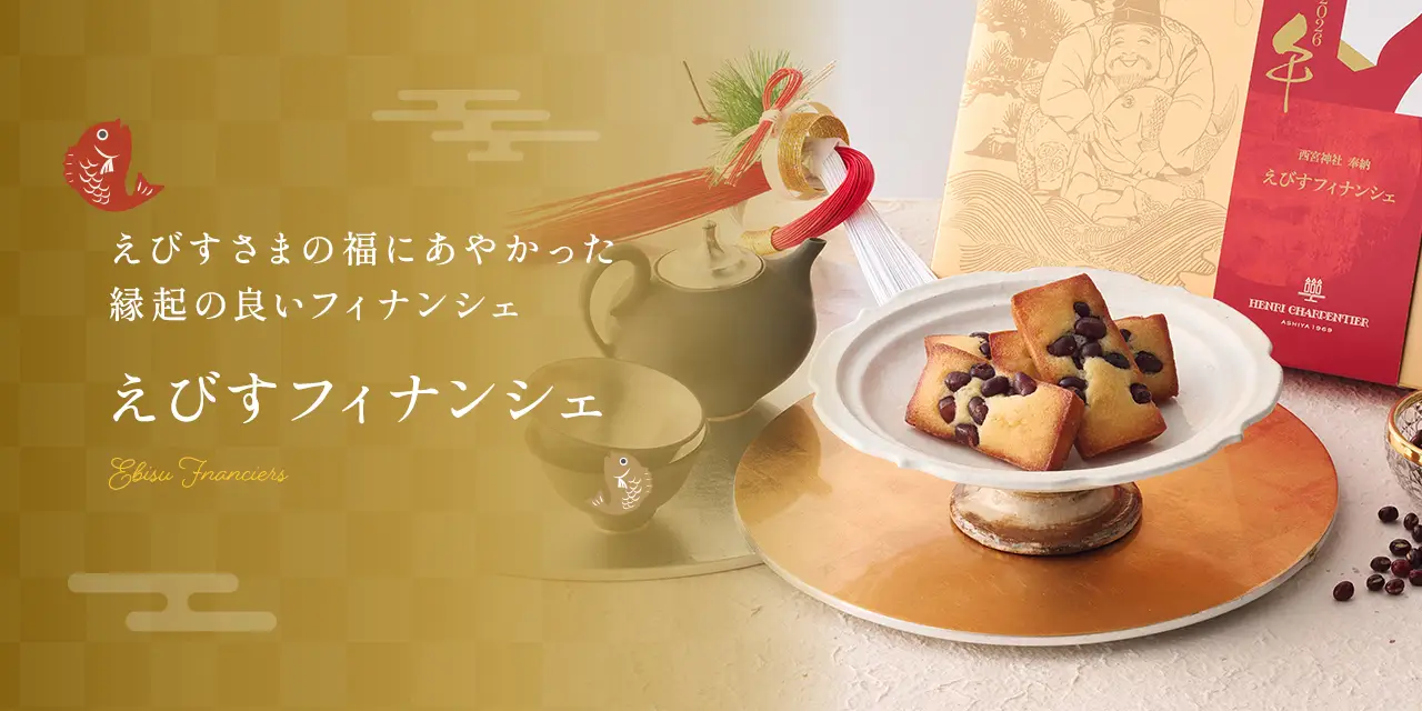 えびすフィナンシェ＜お年賀パッケージ＞
