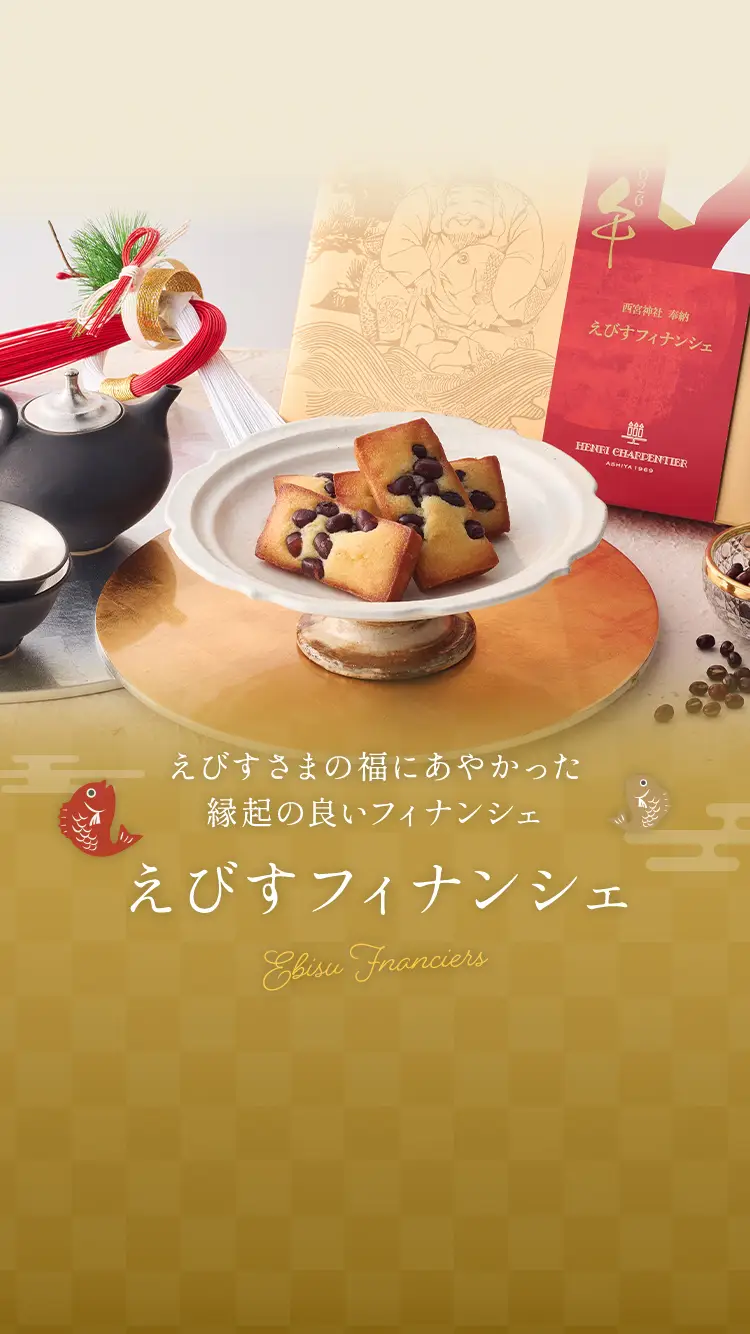 えびすフィナンシェ＜お年賀パッケージ＞