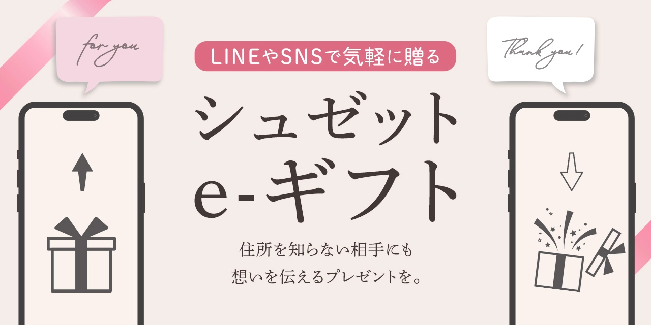 シュゼットe-ギフト