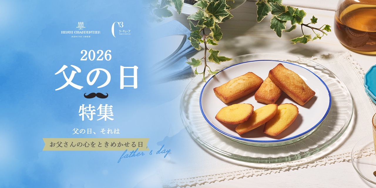 2026父の日特集