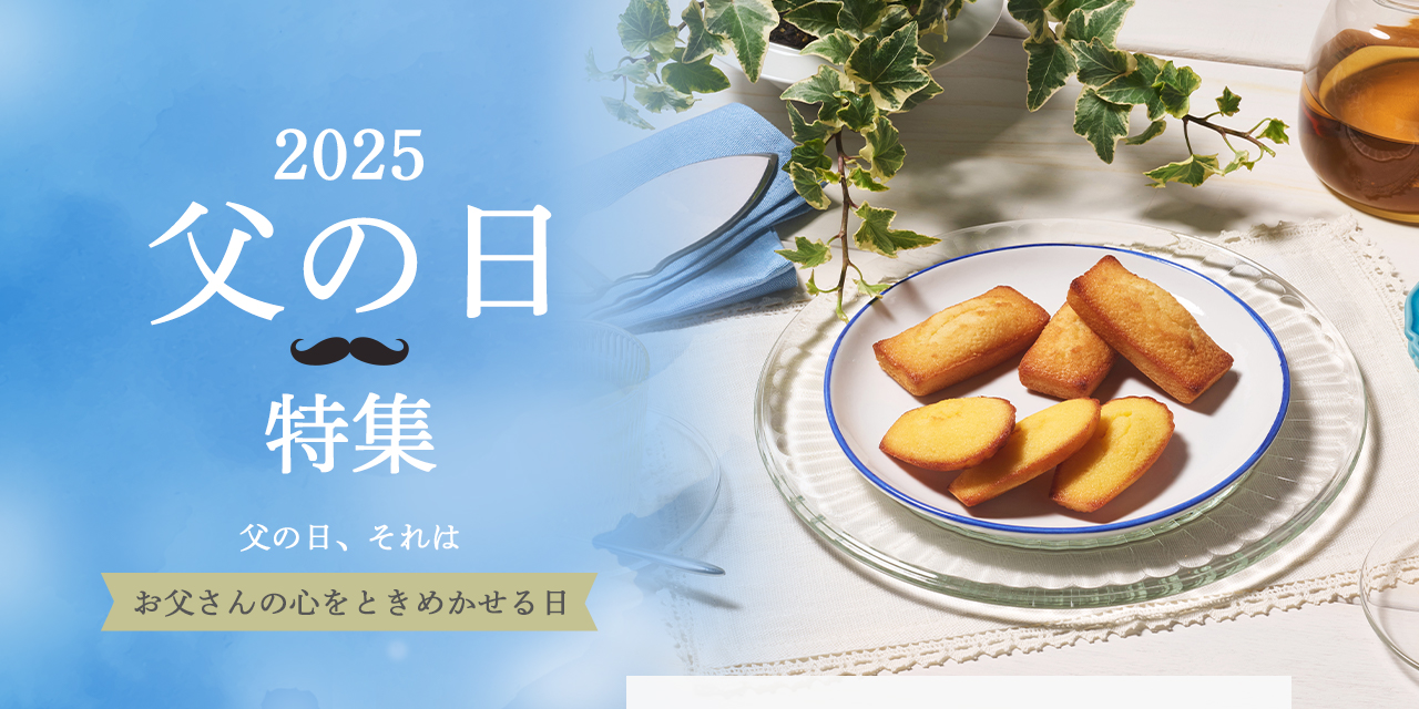 父の日特集
