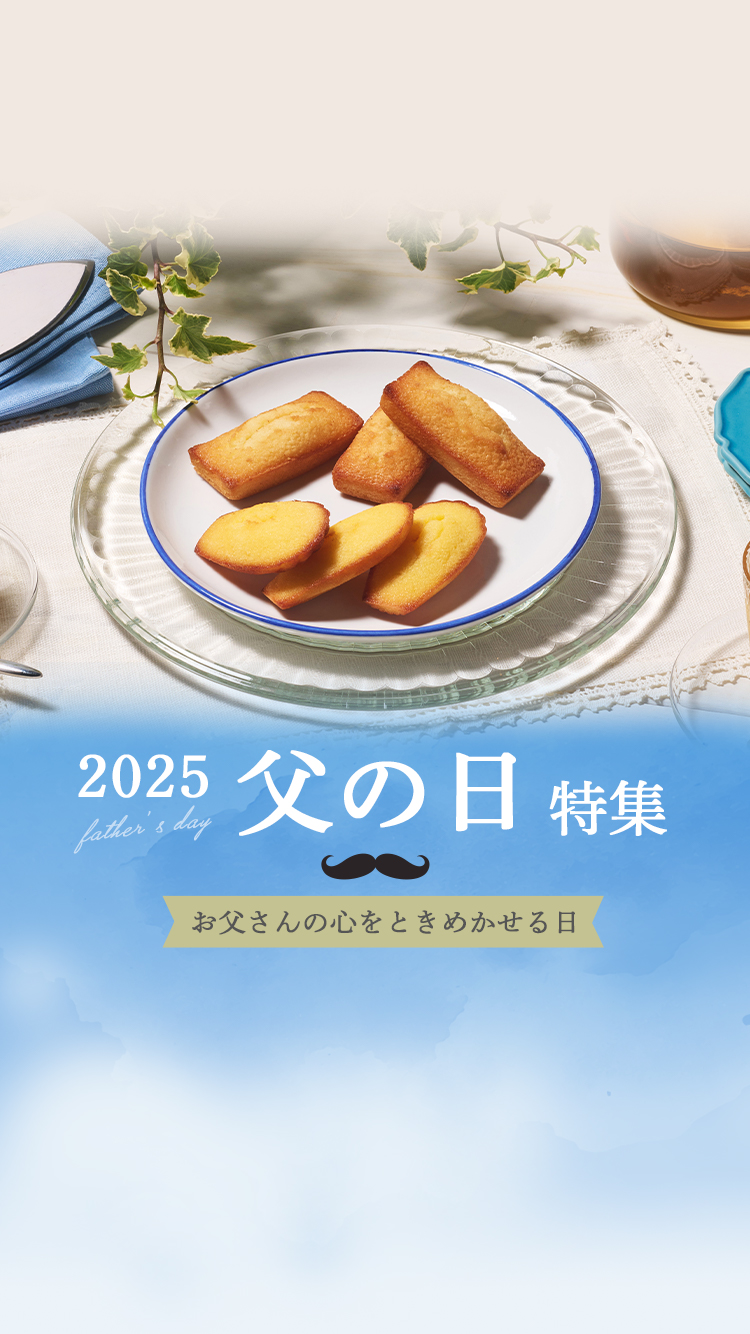父の日特集