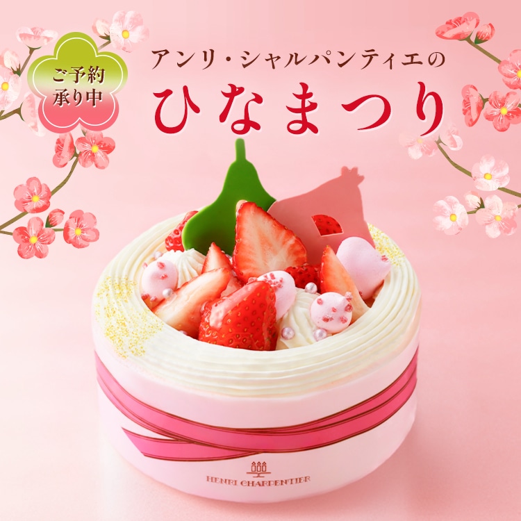 アンリ・シャルパンティエのひなまつり