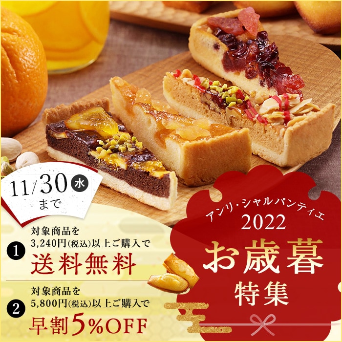 アンリ・シャルパンティエ公式通販｜洋菓子シュゼットの通販サイト