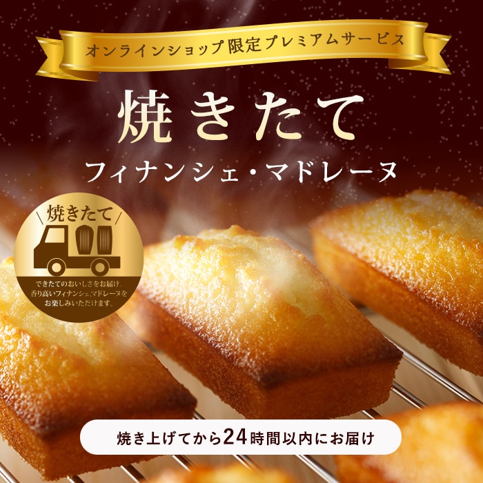 焼きたてフィナンシェ・マドレーヌ