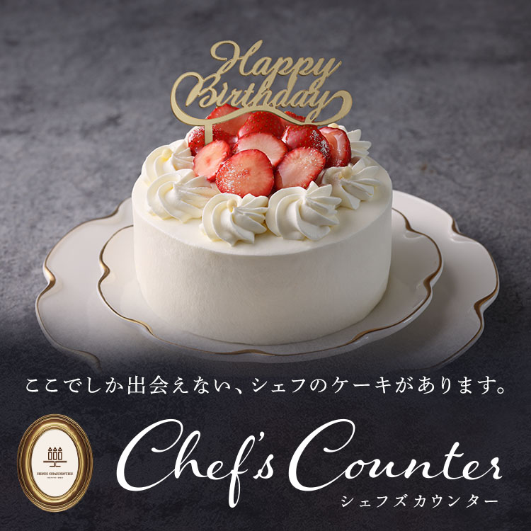 冷凍ケーキのシェフズカウンター