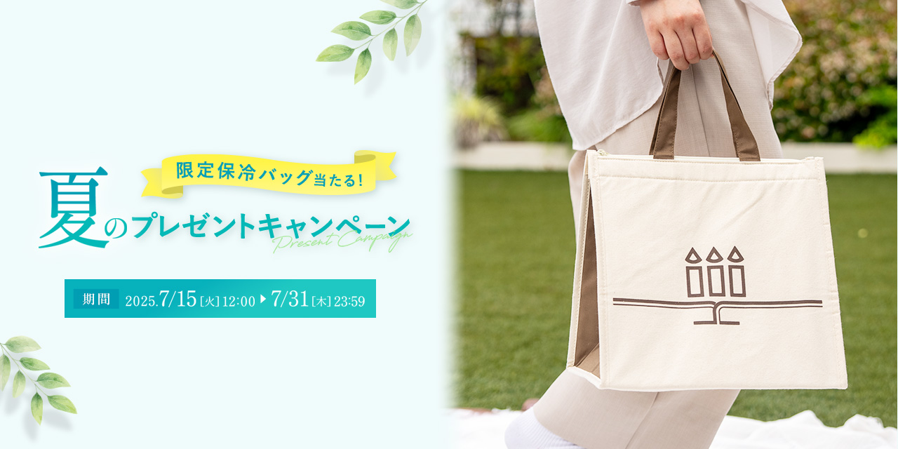 保冷バッグプレゼントキャンペーン