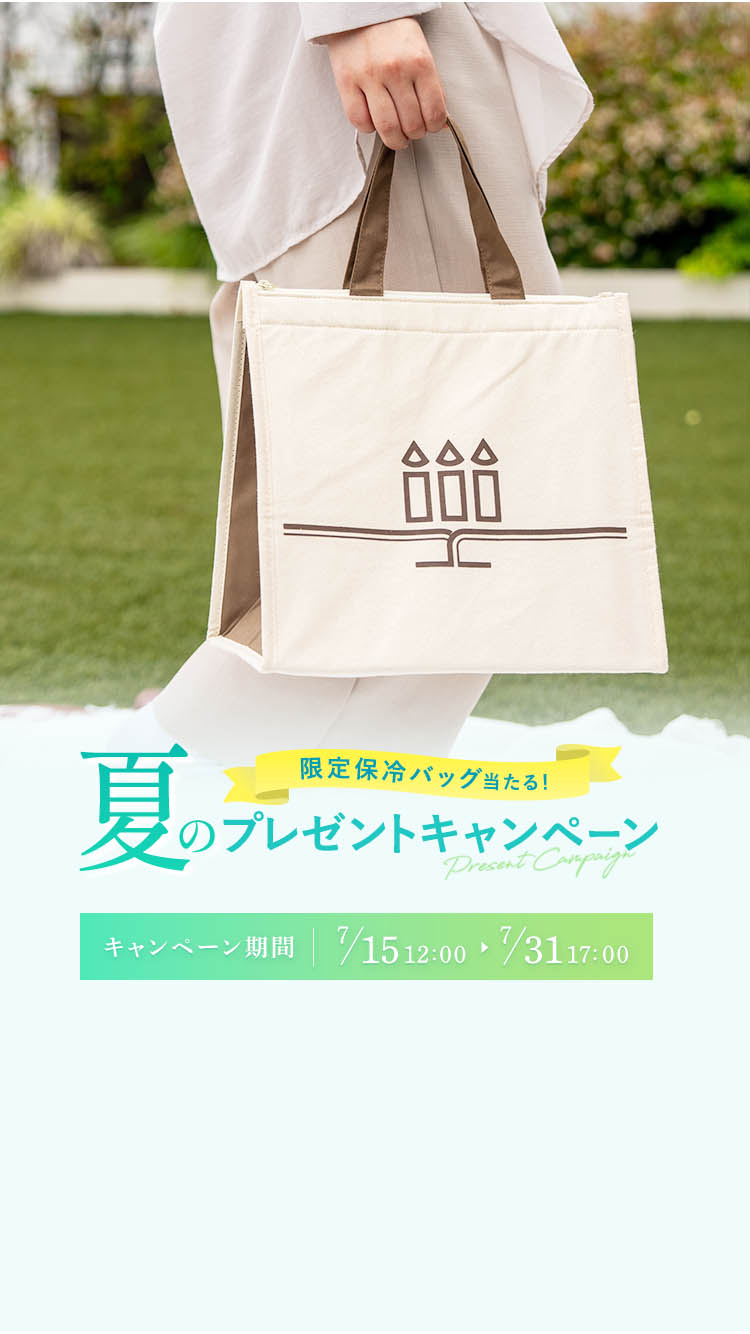 保冷バッグプレゼントキャンペーン