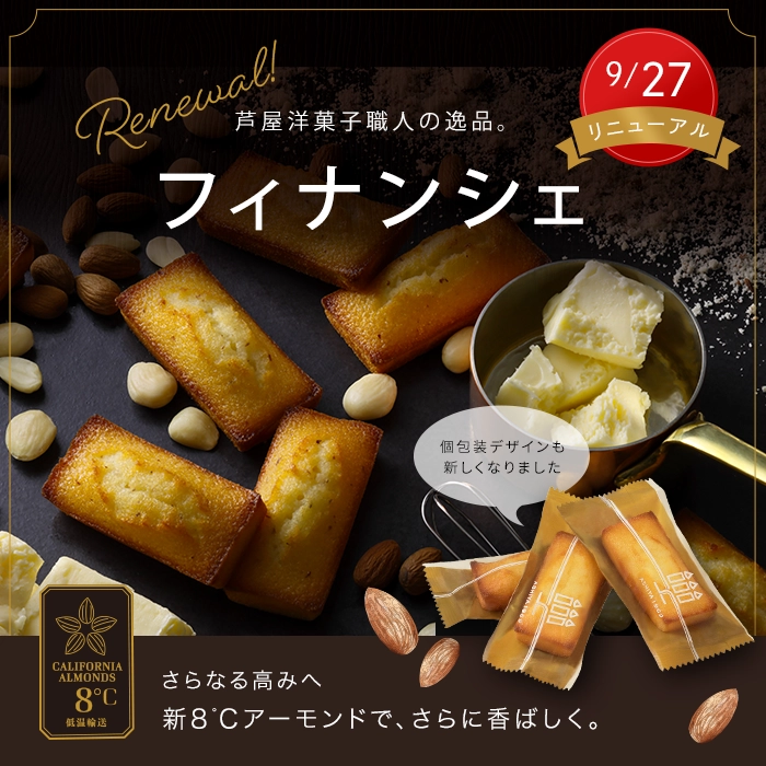 フィナンシェ リニューアル