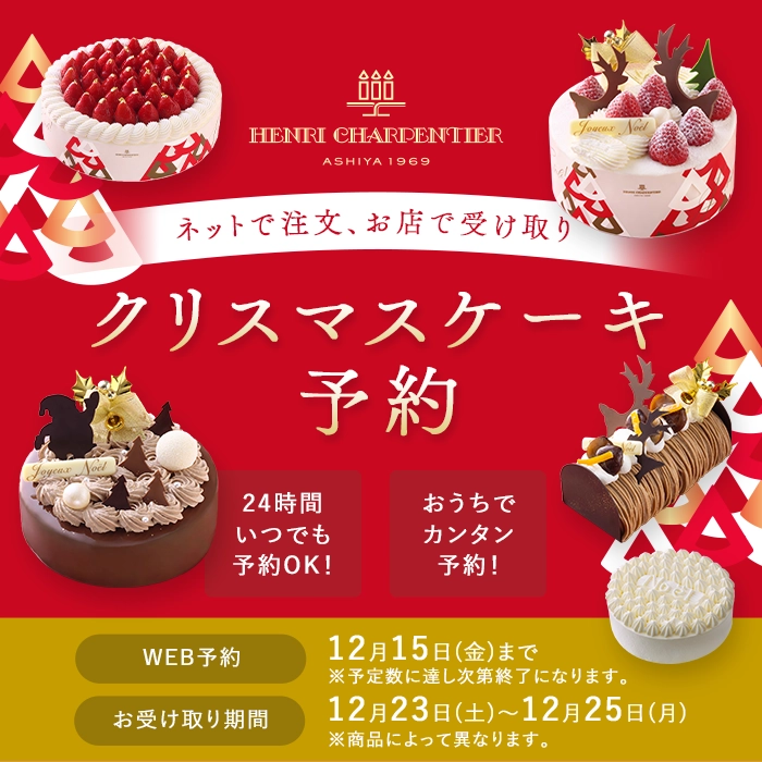 店舗受取クリスマスケーキ予約