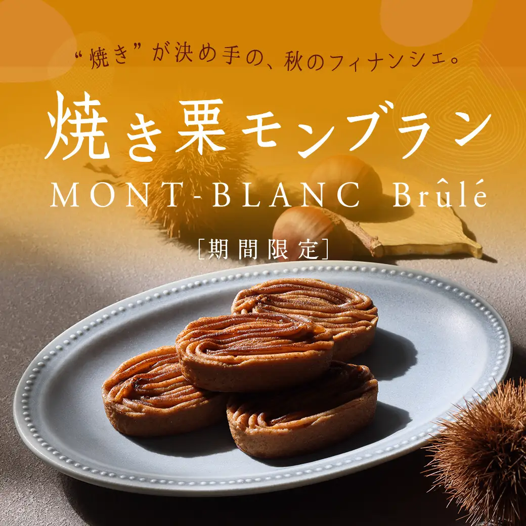 焼き栗モンブラン