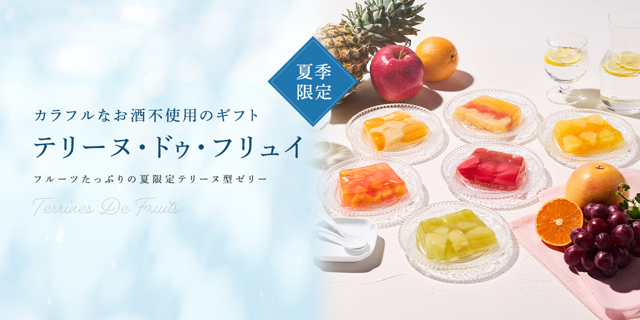 テリーヌ・ドゥ・フリュイ