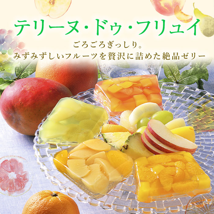 テリーヌ・ドゥ・フリュイ'