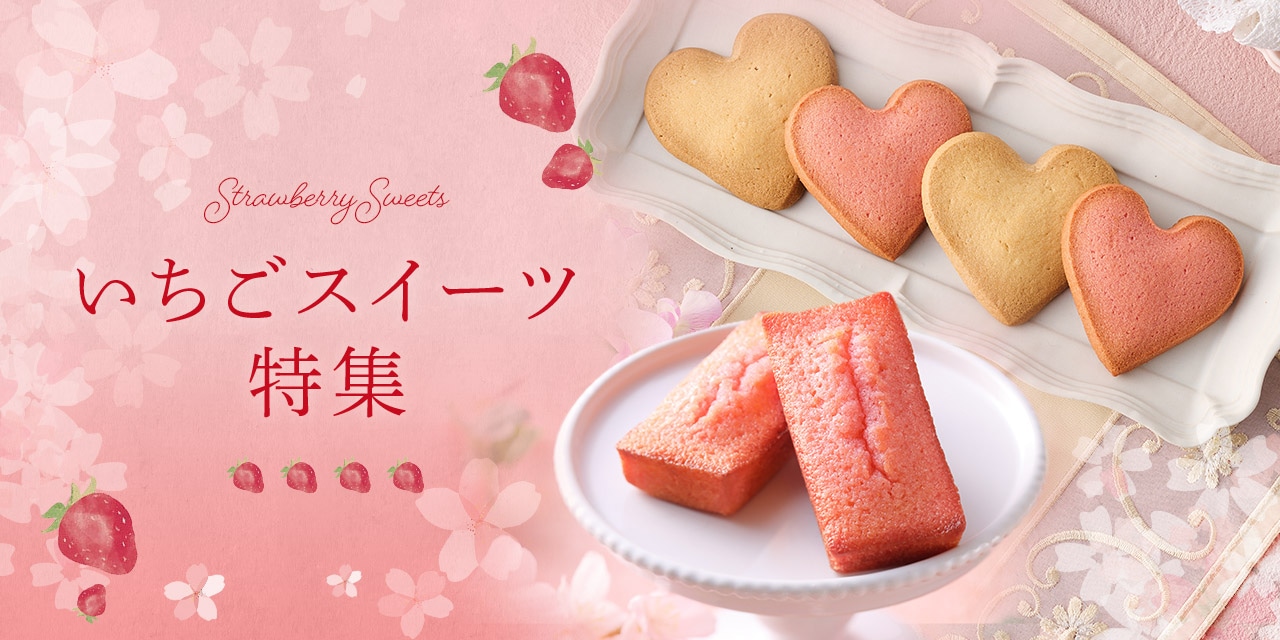 いちごスイーツ特集