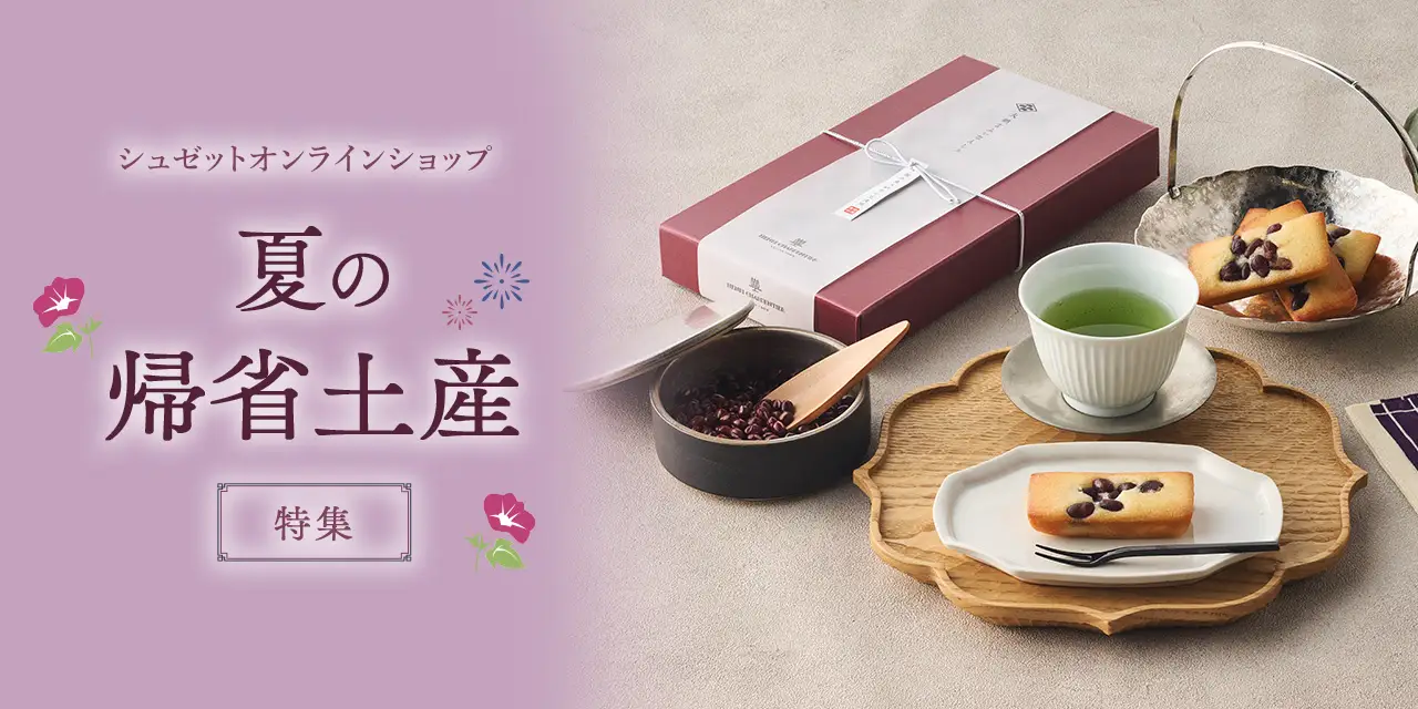 夏の帰省土産特集