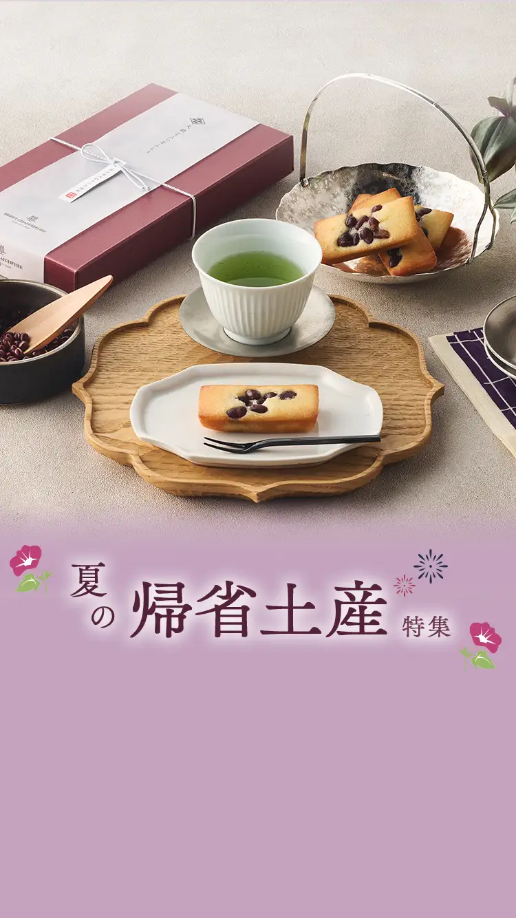 夏の帰省土産特集