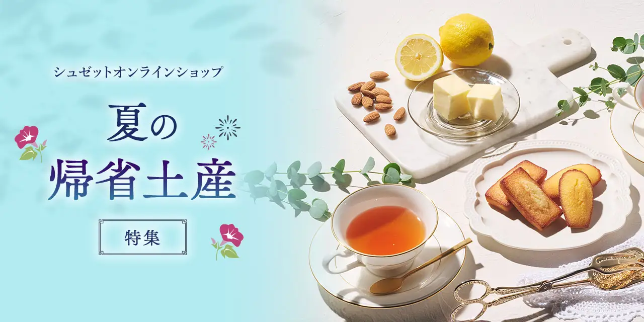 夏の帰省土産特集