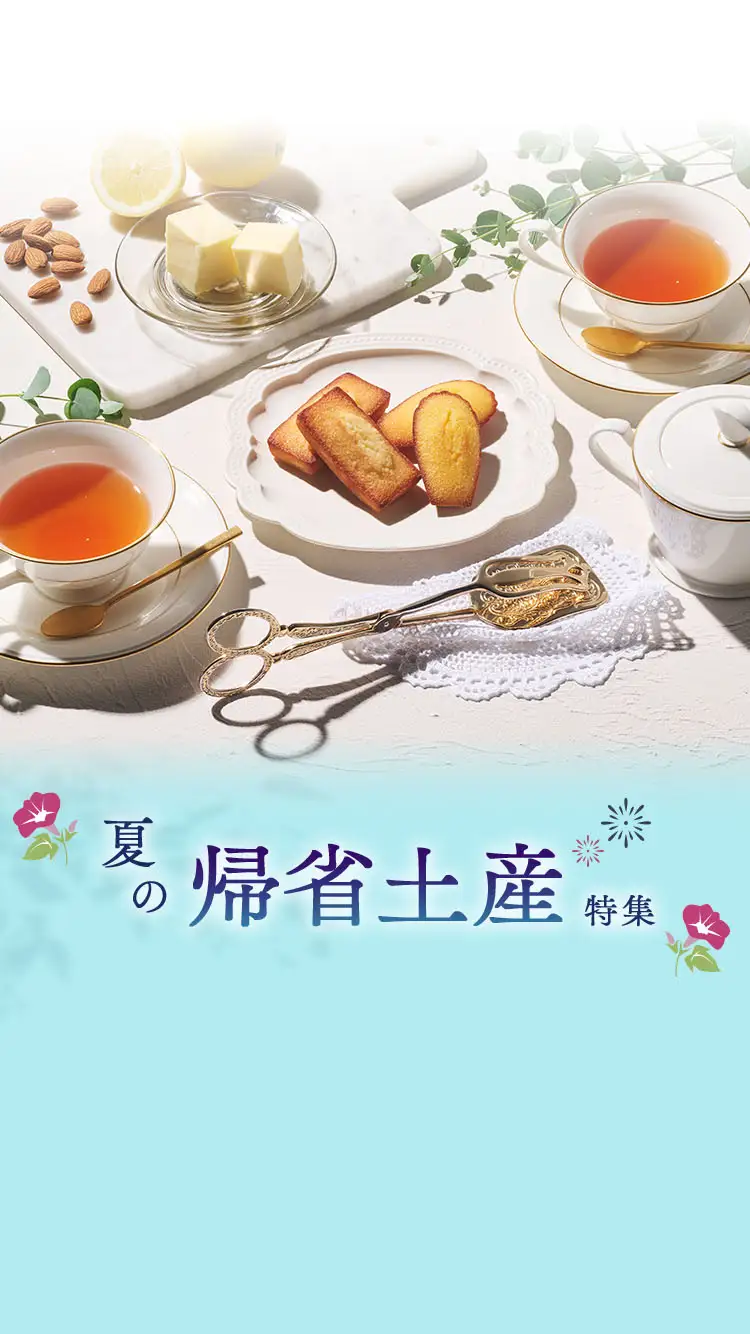 夏の帰省土産特集