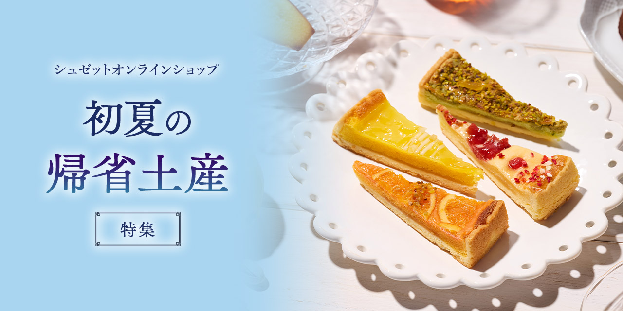 2026帰省土産特集