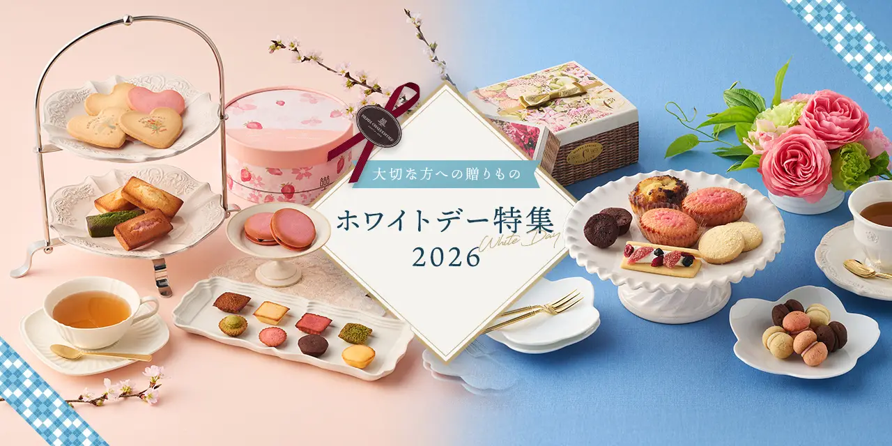 ホワイトデー特集